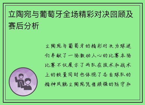 立陶宛与葡萄牙全场精彩对决回顾及赛后分析
