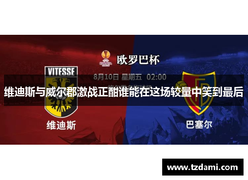 维迪斯与威尔郡激战正酣谁能在这场较量中笑到最后