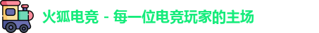 火狐电竞